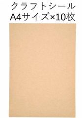クラフトシール　A4　10枚セット