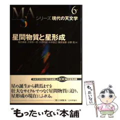 中古】 星間物質と星形成 (シリーズ現代の天文学 第6巻) / 福井康雄 