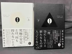 0 出口はいつも入口にある　上、0 入口はいつも出口にある　下　（2冊セット）　