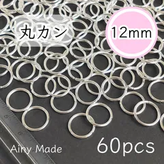 【約60個】 12mmサイズ  丸カンパーツ大量セット  ホワイトシルバー