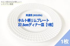 【送料無料】KIGURA　洋食器　美濃焼　キルト柄　27.5cmディナー皿　1枚