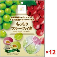 長野県産シャインマスカット＆石川県産ルビーロマン使用もっちりフルーツの実　12袋