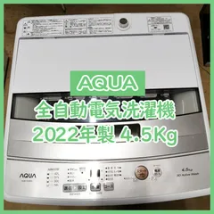 N-3888] AQUA アクア 全自動電気洗濯機 AQW-S4M 2022年 4.5kg【中古品
