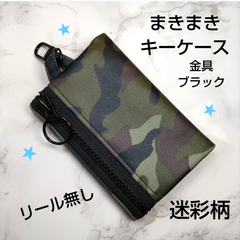 まきまきキーケース☆ポーチ☆ボディバッグ☆リュックキーケース☆迷彩柄☆黒☆つや消しラミネート☆イヤホンケース☆コインケース☆ハンドメイド☆リール無し☆Dカン付き☆子供用キーケース☆大人にも☆