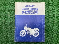 ホンダ　GB250 CLUBMAN クラブマン MC10 サービスマニュアル Amazon.co.jp: ホンダ(HONDA) GB250 クラブマン/CLUBMAN（MC10