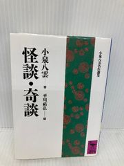 怪談・奇談 (講談社学術文庫 930) 講談社 小泉 八雲