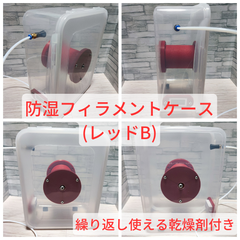 3Dプリンター用　防湿フィラメントケース　防湿フィラメントボックス　【レッドB】