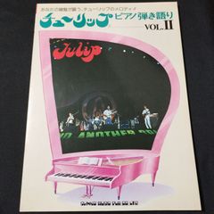 ピアノ弾き語り　チューリップ　Vol.2　1978年発行　楽譜　棚Ka3　2025-03-09