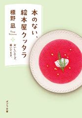 本のない、絵本屋クッタラ: おいしいスープ、置いてます。 (ポプラ文庫 し 11-1)／標野 凪