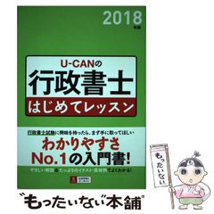 U-CAN 行政書士 はじめてレッスン 2018 - メルカリ