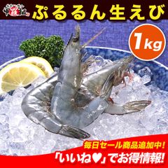 🦐生食OK♪🦐ぷるるん生えび 1kg（35尾） 海老 エビ 刺身 生食 冷凍 エビフライ えびフライ カルパッチョ お刺身 御造り おつくり 生食用 人気 定番 海鮮丼 海鮮 BBQ おつまみ プロ 料理人 レストラン