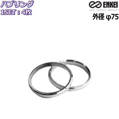 送料無料 新品 ENKEI 品番:HUB66N ハブリング (アルミ製) 75mm