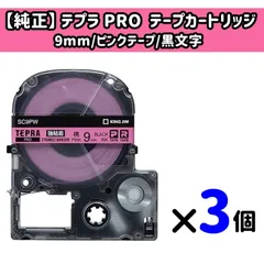 【３個セット】【外箱ナシ】キングジム 純正 テプラ PRO  テープカートリッジ SC9PW カラーラベル 強粘着  9mm  ピンクテープ  黒文字  ラベル  名前  入学のサムネイル