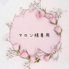 マロン様専用