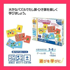 【スタッフおすすめ！】長友先生のワールドセレクション 幼児向け算数ゲーム はじめての算数 マッチングパズル たし算&ひき算 正規品 853603-JNS
