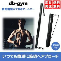 db-gym アームバー 柔道整復師監修 専用ショルダーバッグ付き 25～80kg対応 筋トレ 上半身 胸筋 背筋 腕筋 二の腕 エキスパンダー 3段階