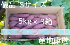 北海道、東北、沖縄の方専用 なると金時 優品Sサイズ 5kg×3箱セット