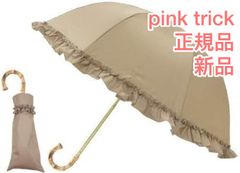 正規品 新品 ピンクトリック pink trick 折りたたみ傘 日傘 アイズグレージュ アイボリー グレージュ フリル 6本骨 深張り 87517 折りたたみ 完全遮光 折りたたみ傘 晴雨兼用 折り畳み 100%  2段折 uvカット フリル