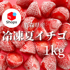【減農薬】青森県産　冷凍　夏イチゴ　1kg　冷凍イチゴ　いちご
