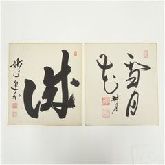第54代横綱 輪島大士 色紙 花籠部屋 元横綱 - メルカリ