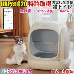 UBpet C20 全自動猫トイレ 市販ゴミ袋対応 猫 自動トイレ ネコ 自動トイレ 全自動 ネコ自動トイレ 超静音 自動掃除 消臭 アプリ対応 多頭飼い 大型猫 体重管理 お手入れ簡単 コンパクト設計 スマホ管理 日本語説明書付き 1年保証
