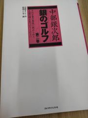 中部銀次郎　銀のゴルフ 第2巻