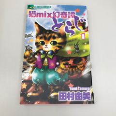 猫mix幻奇譚とらじ　1巻/【作者】田村由美/GF-0225015309-YP/GF09621