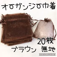 オーガンジー　巾着袋　無地　ブラウン　20枚セット