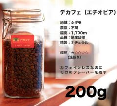 デカフェ（エチオピア）200g コーヒー豆 量り売り マリンバコーヒー 自家焙煎 コーヒーギフト 100gから