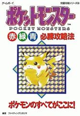 ポケットモンスター 赤緑青 ピカチュウ 全色対応 完全版 攻略本 ガイド 