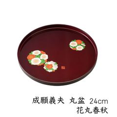 丸盆 成願義夫 花丸春秋 24cm トレイ トレー お盆 内祝 新築祝 祝い返し ギフト 漆器 日本 贈り物 引出物 結婚祝い 母の日 敬老の日 父の日 名入れ ロゴ入れ プレゼント 日本製 国産