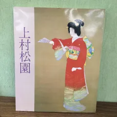 2024年最新】上村松園の人気アイテム - メルカリ