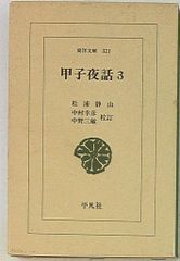 東洋文庫 321 松浦静山 甲子夜話 3