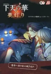 【中古】ライトノベル(その他) ≪乙女ゲーム≫ ■)下天の華 夢灯り ステラセット特典ショートストーリー