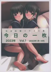 【中古】男性向一般同人誌 ≪オリジナル≫ 今日の一枚 2023年 Vol．1 / 松永紅葉 / WhitePlanter