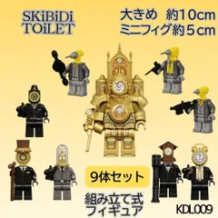 スキビディトイレ　LEGO互換　タイタンクロックマン　大きめ　9体セット　ブロック　ミニフィグ　ミニフィギュア　スキビティ　レゴ　クロックマン
