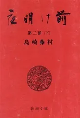 2024年最新】島崎藤村 夜明け前の人気アイテム - メルカリ