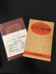 2025年最新】インドネシア語小辞典の人気アイテム - メルカリ