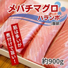 メバチマグロ　ハランボ　900g