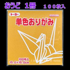 【おうど（黄土色） 1冊 100枚入】トーヨー 単色おりがみ 15cm（片面おりがみ）