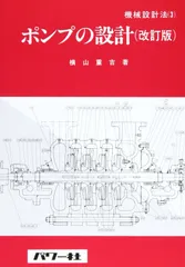 ポンプの設計 (機械設計法シリーズ 3)