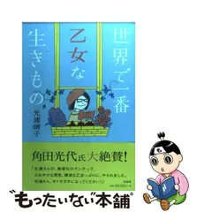 中古】 世界で一番乙女な生きもの / 光浦 靖子 / 宝島社 - メルカリ