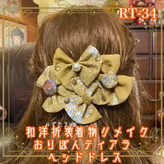 着物リメイク ハンドメイド おりぼん ティアラ ヘッドドレス トークハット カチューム クリップ ヘアアクセサリー 和洋折衷 レトロ 和ロリータ 落ち着いた 渋みのある黄土色を基調に、細やかな 花柄と繊細なドット模様が散りばめられた、上品なデザイン RT-34