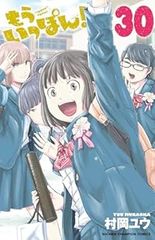 もういっぽん！　全巻（1-30巻セット・完結）村岡ユウ【1週間以内発送】
