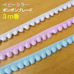 可愛い ぼん天付 ポンポンブレード ３ｍ巻 ベビーカラー ボンボン ポンポンテープ ブレード ボンテン 梵天 かわいい かわいい 子供 入園 入学 手芸