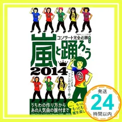 嵐と踊ろう2014 コンサート完全必勝ガイド [新書] 神楽坂ジャニーズ巡礼団_02