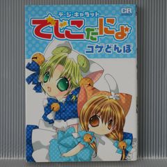 デ・ジ・キャラット 漫画 小説セット Amazon.co.jp: デ・ジ・キャラット公式コミックアンソロジーVol