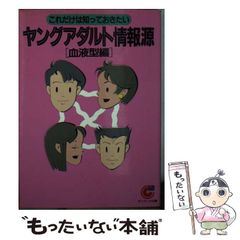 【中古】 ヤングアダルト情報源 血液型編 (サンマーク文庫) / サンマーク出版 / サンマーク出版