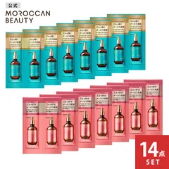 【公式】シャンプー トリートメント 1DAYトライアル｜ MOROCCAN BEAUTY モロッカンビューティ ディープモイスト ハイドロリペア｜ヘアトリートメント アルガンオイル 艶髪 ダメージ補修 広がり 各12mL [14点セット]