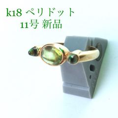 ペリドット　18金　リング　11号　新品　宝石店ストック